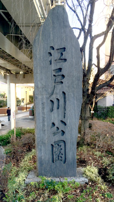 江戸川公園石碑